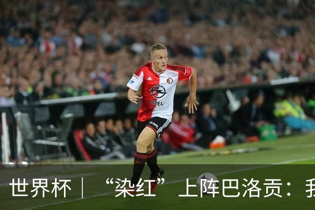 世界杯｜“染红”上阵巴洛贡：我没参与整个事件处理