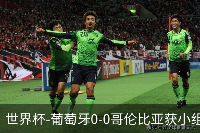 世界杯-葡萄牙0-0哥伦比亚获小组第2 将战克罗地亚