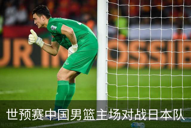 世预赛中国男篮主场对战日本队