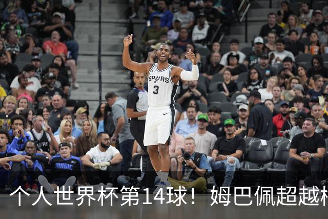 个人世界杯第14球！姆巴佩超越梅西 只差克洛泽纪录2球