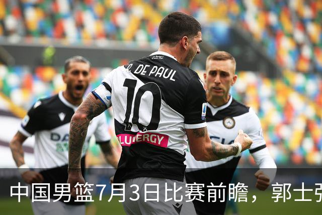 中国男篮7月3日比赛前瞻，郭士强从容不迫，想要输球都很难