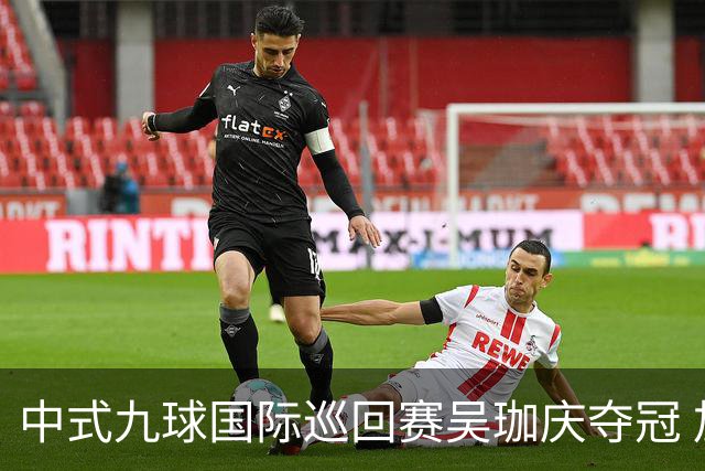 中式九球国际巡回赛吴珈庆夺冠 加冕台球史上首位“千万先生”