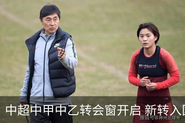 中超中甲中乙转会窗开启 新转入国内球员没有名额限制