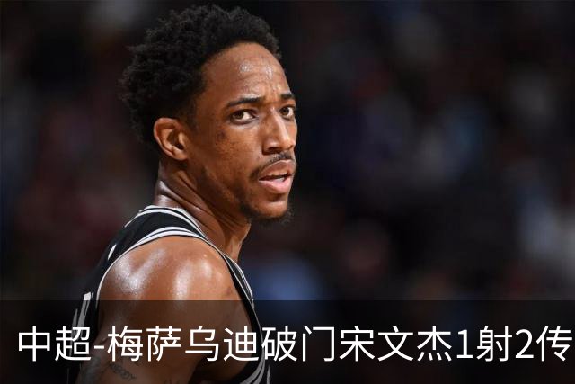 中超-梅萨乌迪破门宋文杰1射2传 海牛4-2玉昆结束4连败