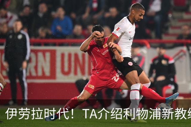 伊劳拉时代！TA介绍利物浦新教练组：主帅四名助手来自伯恩茅斯