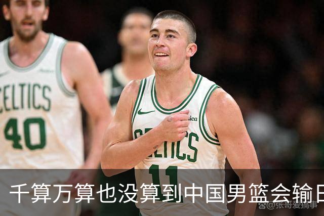 千算万算也没算到中国男篮会输日本19分