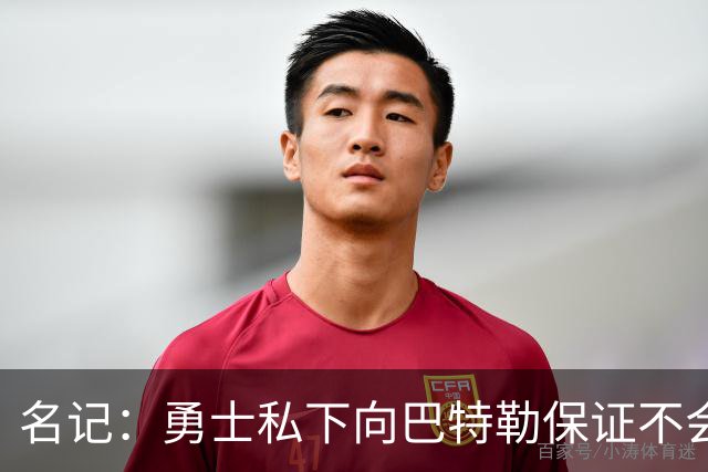 名记：勇士私下向巴特勒保证不会交易他 他与总经理&科尔关系密切