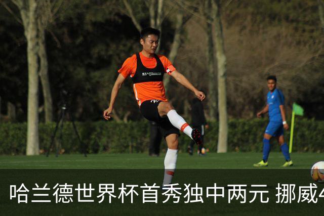 哈兰德世界杯首秀独中两元 挪威4-1战胜伊拉克