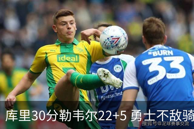 库里30分勒韦尔22+5 勇士不敌骑士遭遇两连败