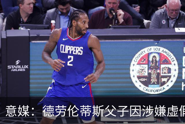 意媒：德劳伦蒂斯父子因涉嫌虚假财务披露、欺诈性破产被立案调查