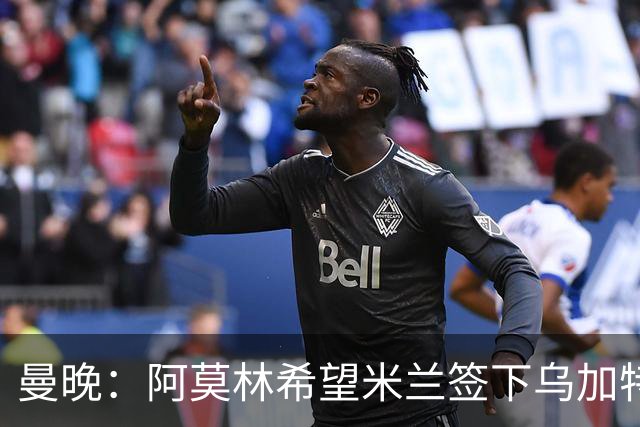 曼晚：阿莫林希望米兰签下乌加特，曼联要价约3000万英镑
