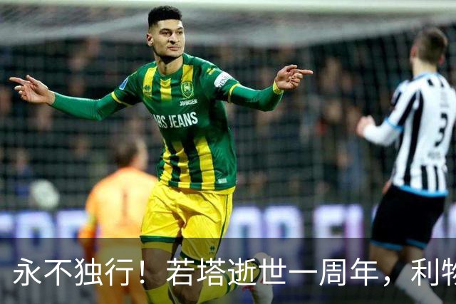 永不独行！若塔逝世一周年，利物浦在安菲尔德球场为其打造纪念碑