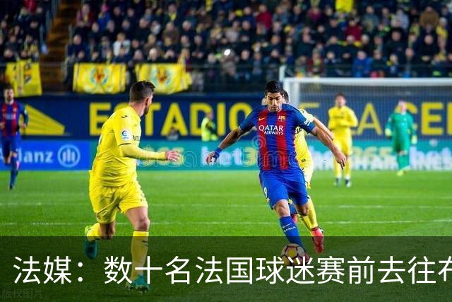 法媒：数十名法国球迷赛前去往布鲁克林大桥，为法国队助威