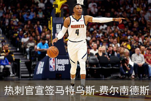热刺官宣签马特乌斯-费尔南德斯 转会费8500万镑破纪录