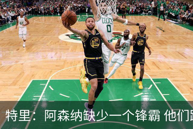 特里：阿森纳缺少一个锋霸 他们距离统治英超只差1、2笔签约