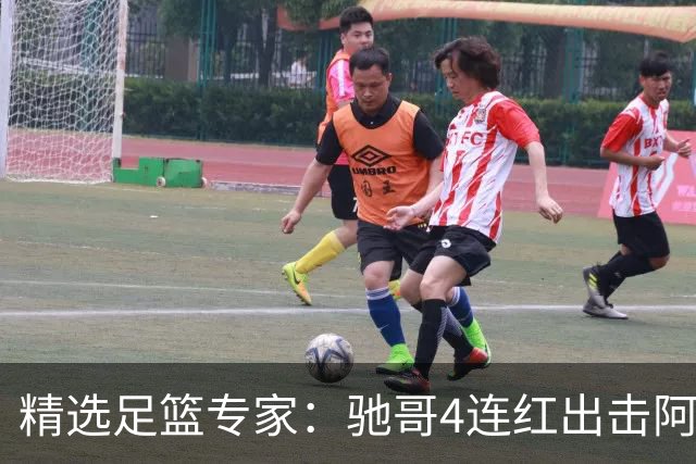 精选足篮专家：驰哥4连红出击阿根廷 张然同擒4连红