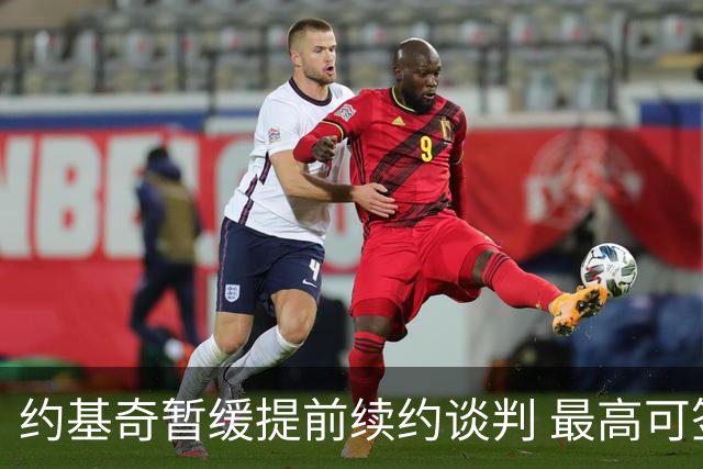 约基奇暂缓提前续约谈判 最高可签4年2.8亿
