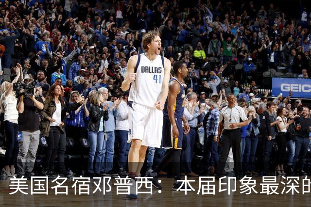 美国名宿邓普西：本届印象最深的是梅西，普利西奇是美国队的领袖
