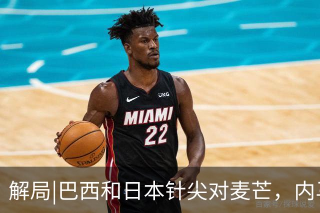 解局|巴西和日本针尖对麦芒，内马尔将成为取胜之匙？