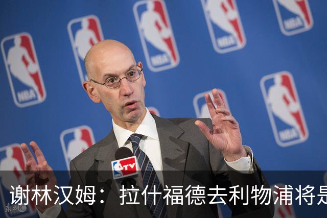谢林汉姆：拉什福德去利物浦将是终极背叛 但他仍有可能回归曼联