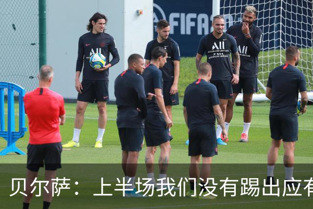 贝尔萨：上半场我们没有踢出应有表现 下半场配得上进10个球