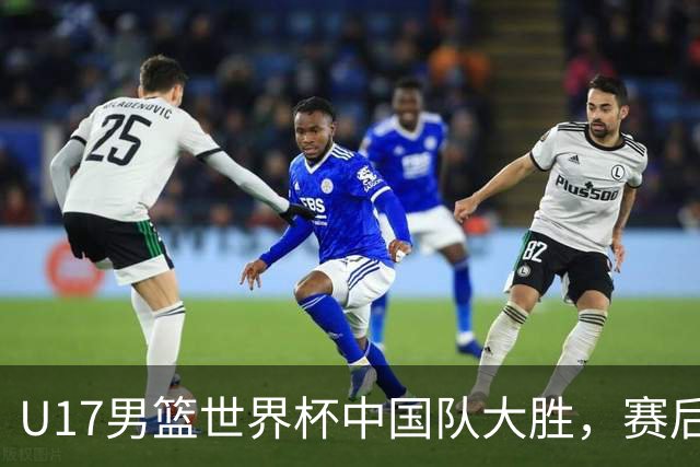 U17男篮世界杯中国队大胜，赛后评分1人最佳2人优秀，最差之人出炉